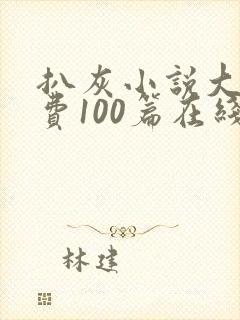 扒灰小说大全免费100篇在线阅读