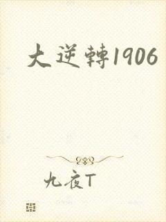 大逆转1906