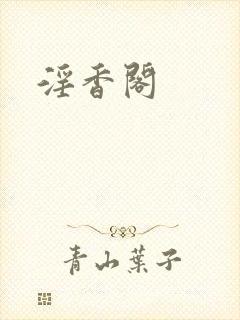 淫香阁