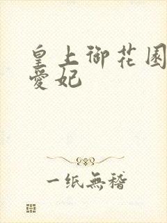 皇上御花园中要爱妃