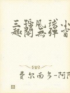 三号风球小说笔趣阁无弹窗txt