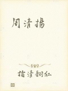 周清扬