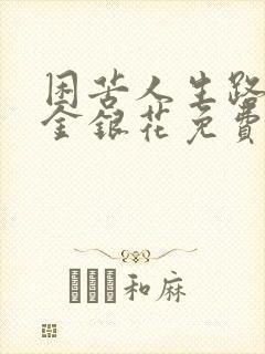 困苦人生路by金银花免费阅读