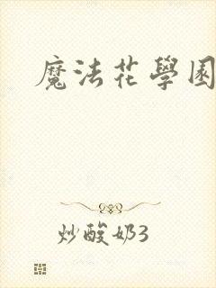 魔法花学园