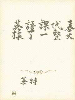 英语课代表让我揉了一整天