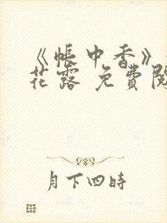 《帐中香》金银花露 免费阅读