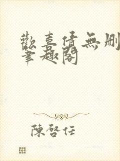 欢喜债无删减 笔趣阁