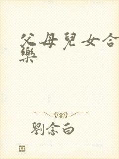 父母儿女合家欢乐