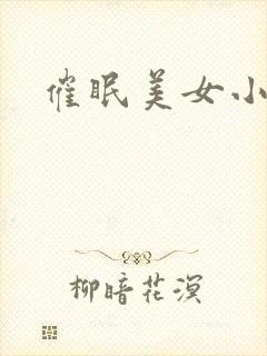 催眠美女小说