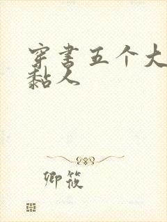 穿书五个大佬太黏人