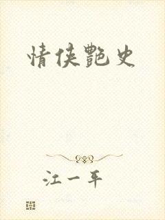 情侠艳史