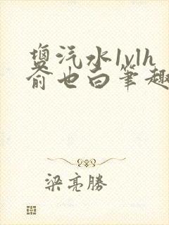 盐汽水1vlh俞也白笔趣阁