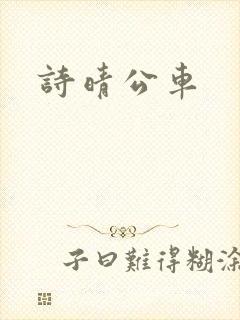 诗晴公车