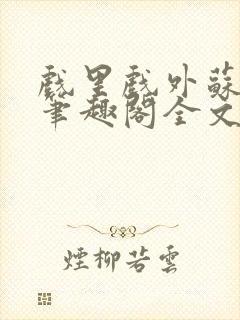 戏里戏外苏玛丽笔趣阁全文免费阅读林栀