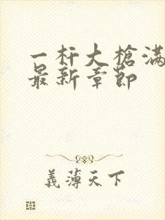 一杆大枪满屋扫最新章节