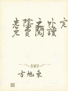 光阴之外完整版免费阅读