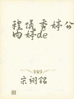 程仪秀婷公欲息肉婷de