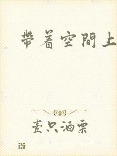 带着空间上大学