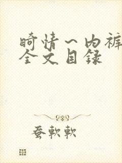 畸情～内裤奇缘全文目录