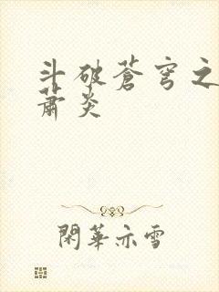 斗破苍穹之重生萧炎