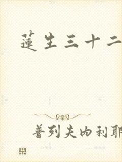 莲生三十二