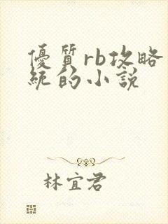 优质rb攻略系统的小说