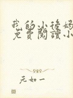 我的小后妈全文免费阅读小说