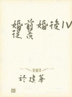 婚前婚后1V1从羡