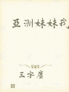 亚洲妹妹我爱你