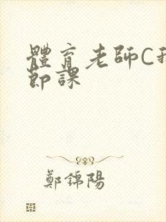 体育老师C我一节课