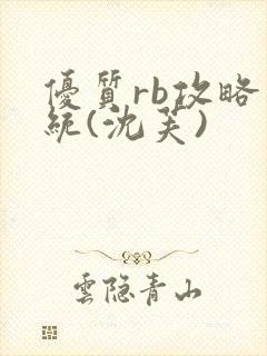 优质rb攻略系统(沈芙)