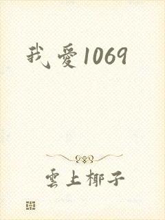 我爱1069