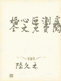 婚心叵测卢丹妮全文免费阅读小说