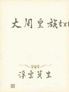 大周皇族txt
