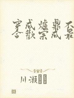 穿成炉鼎不慎让合欢宗成最强战力