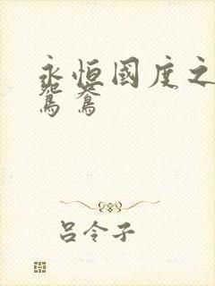 永恒国度之喋血鸳鸯