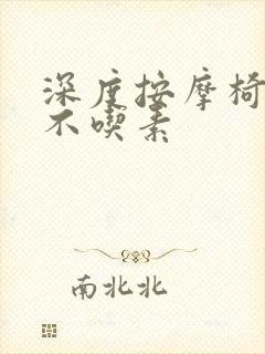 深度按摩椅吃肉不吃素