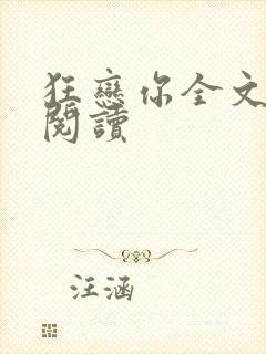 狂恋你全文免费阅读