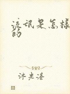 流氓是怎样炼成的