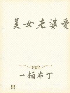 美女老婆爱上我