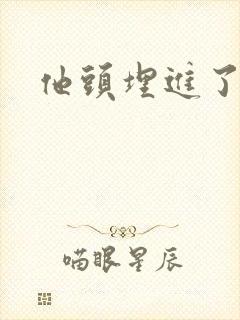 他头埋进了花蕊