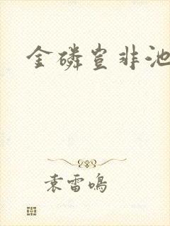 金磷岂非池中物