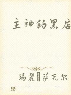 主神的黑店