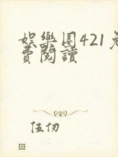 娱乐圈421免费阅读