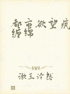 都市欲望疯狂的缠绵