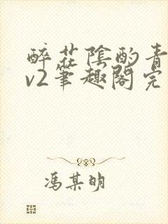 醉花阴酌青栀1v2笔趣阁完整版