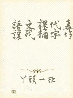 语文课代表趴下让我桶字作文