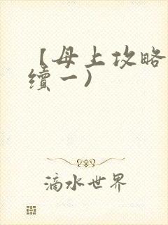 【母上攻略】(续一)