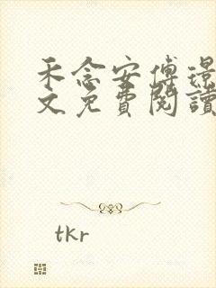 禾念安傅璟忱全文免费阅读笔趣阁