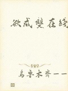 欲成双在线阅读